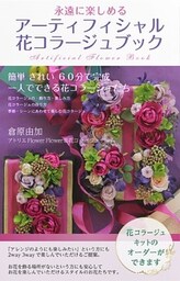 アーティフィシャル花コラージュブック
