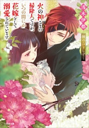 火の神さまの掃除人ですが、いつの間にか花嫁として溺愛されています　神のひとしずく