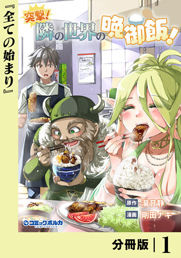 突撃！　隣の世界の晩御飯！【分冊版】