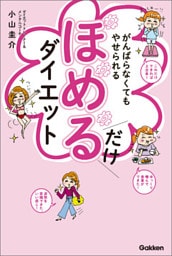 がんばらなくてもやせられる ほめるだけダイエット １万人が成功した、ラクにやせるクセが身につく奇跡のメソッド