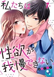 【フルカラー】私たちは性欲が我慢できない。７
