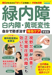 緑内障・白内障・黄斑変性 自分で防ぎ治す特効ケア 新装版 表紙