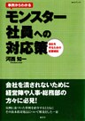 事例からわかるモンスター社員への対応策