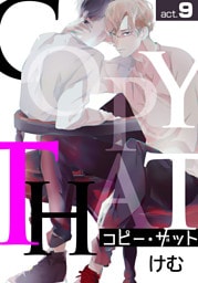 コピー･ザットact.9