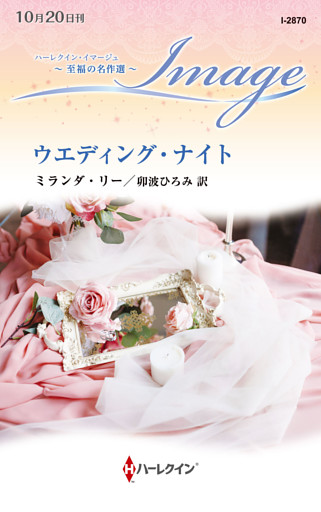 ウエディング・ナイト 至福の名作選【ハーレクイン・イマージュ版】