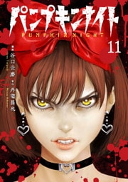 パンプキンナイト 11巻