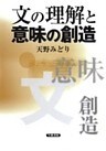 文の理解と意味の創造
