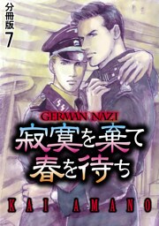 寂寞を棄て春を待ち 分冊版 7