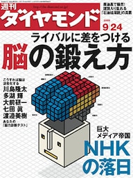 週刊ダイヤモンド 05年9月24日号