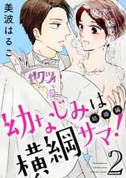 幼なじみは横綱サマ！【特装版】 2