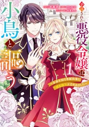 予言された悪役令嬢は小鳥と謳う ～未来を知る専属執事に「君を救う」と言われました～ 1