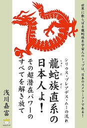 龍蛇族直系の日本人よ！