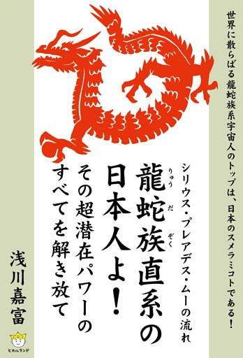 龍蛇族直系の日本人よ！