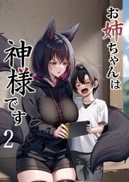 お姉ちゃんは神様です（2）