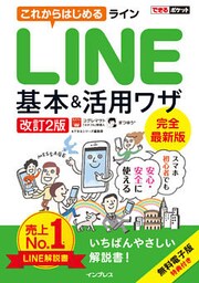 できるポケット これからはじめるLINE 基本＆活用ワザ［改訂2版］