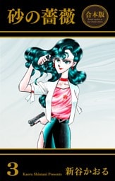 砂の薔薇【合本版】　3