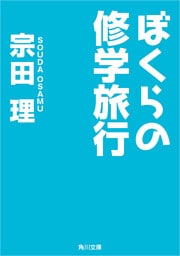 ぼくらの修学旅行