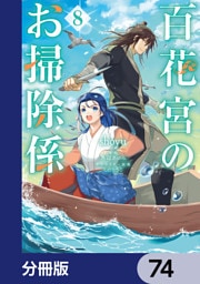 百花宮のお掃除係【分冊版】　74