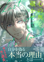 心の奥を覗かせて【電子単行本版／限定特典付き】５