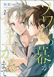 ソワレの幕が上がるまで（分冊版）　【第2話】