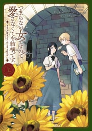 つまらない女ですので、愛さなくても結構です。（上）【イラスト特典付】