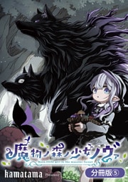 魔物ノ森ノ少女ノヴァ【分冊版】 5巻