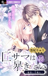 匠サマは暴きたい～輪廻に甘噛み～【マイクロ】（１０）