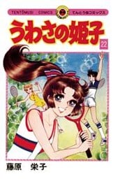 うわさの姫子（２２）