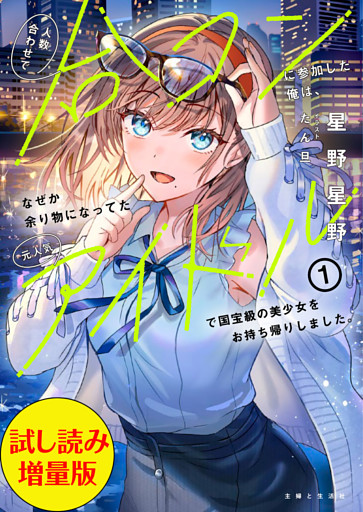 人数合わせで合コンに参加した俺は、なぜか余り物になってた元人気アイドルで国宝級の美少女をお持ち帰りしました。
