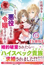 【分冊版】どうも、悪役にされた令嬢ですけれど　13話（アリアンローズ）