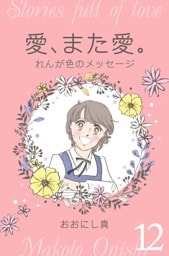 愛、また愛。　12　れんが色のメッセージ
