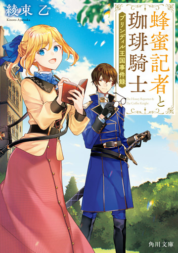 蜂蜜記者と珈琲騎士