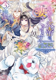 冷酷なる氷帝の、妻でございます 3 ～義妹に婚約者を押し付けられたけど、意外と可愛い彼に溺愛され幸せに暮らしてる～