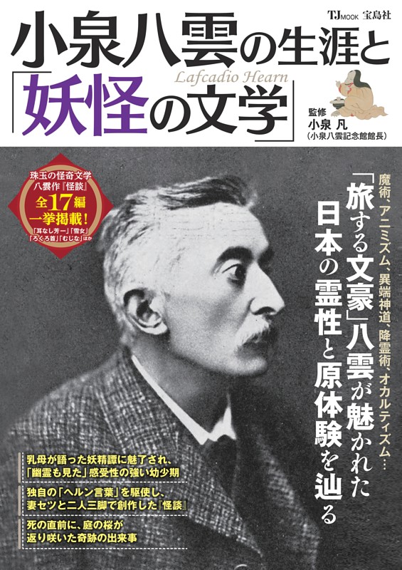 小泉八雲の生涯と「妖怪の文学」