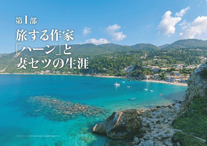 ＜第1部＞旅する作家「ハーン」と妻セツの生涯