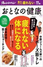 おとなの健康 Vol.9