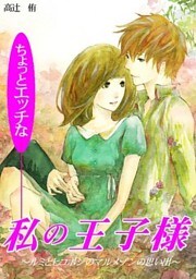 ちょっとエッチな、私の王子様～ルミとヒコボシのマルメゾンの思い出～