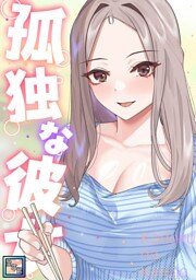 孤独な彼女【全年齢版】(6)