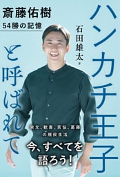 ハンカチ王子と呼ばれて