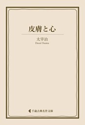 皮膚と心