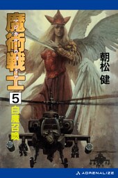 魔術戦士（マジカル・ウォーリアー）（５）　白魔召喚