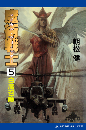 魔術戦士（マジカル・ウォーリアー）（５）　白魔召喚