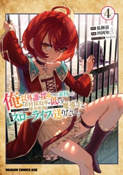 俺以外誰も採取できない素材なのに「素材採取率が低い」とパワハラする幼馴染錬金術師と絶縁した専属魔導士、辺境の町でスローライフを送りたい。　4