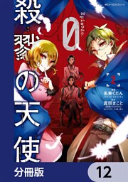 殺戮の天使 Episode.0【分冊版】　12