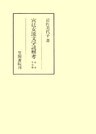 宮廷女流文学読解考 総論・中古編