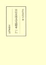 宮廷女流文学読解考