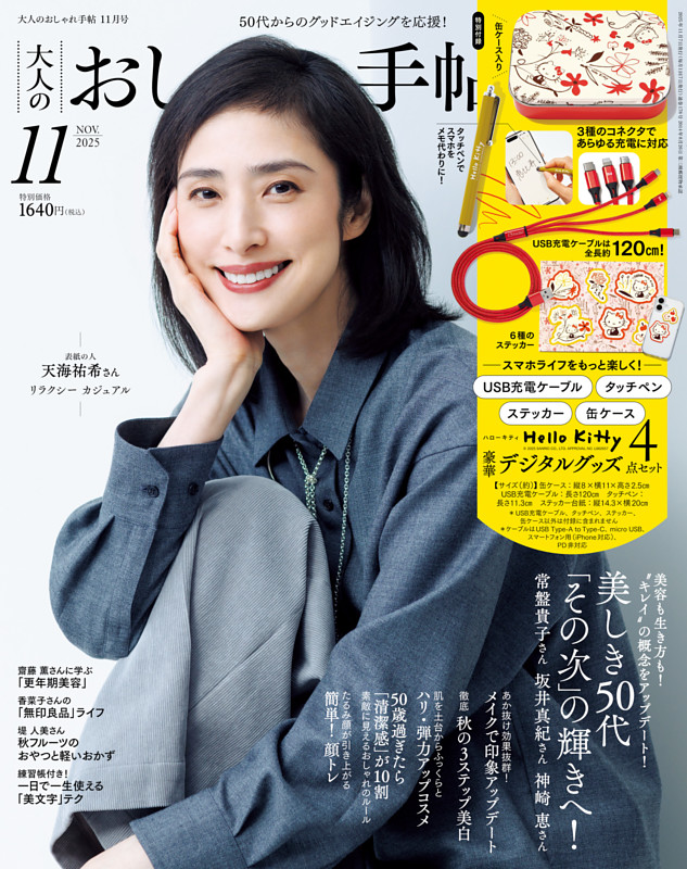 大人のおしゃれ手帖 2025年11月号 | dマガジンなら人気雑誌が読み放題！