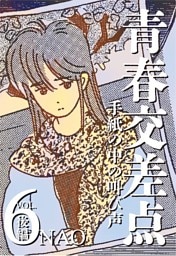 青春交差点　手紙の中の叫び声（6）後編