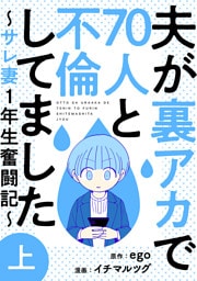 夫が裏アカで70人と不倫してました〜サレ妻1年生奮闘記〜　上巻