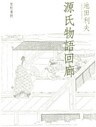 源氏物語回廊
